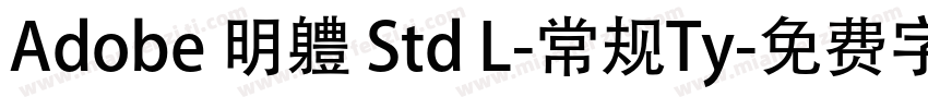 Adobe 明軆 Std L-常规Ty字体转换